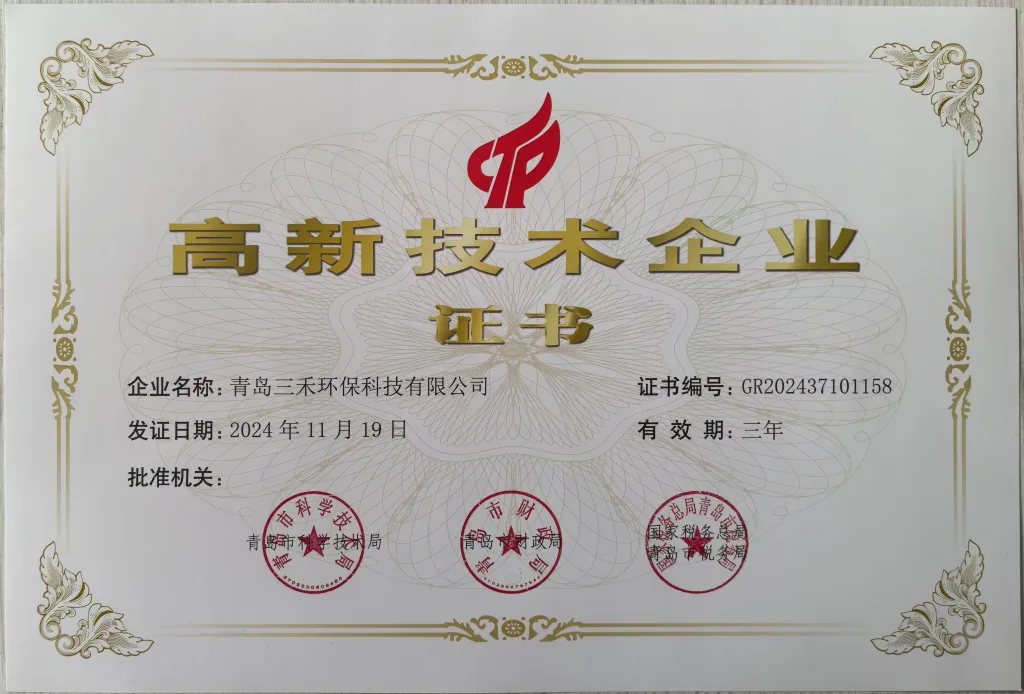 01三禾高企证书 20241119